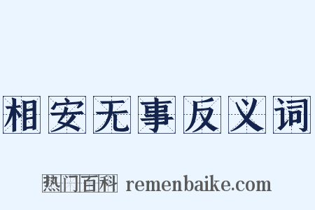 相安无事反义词是什么意思的图片